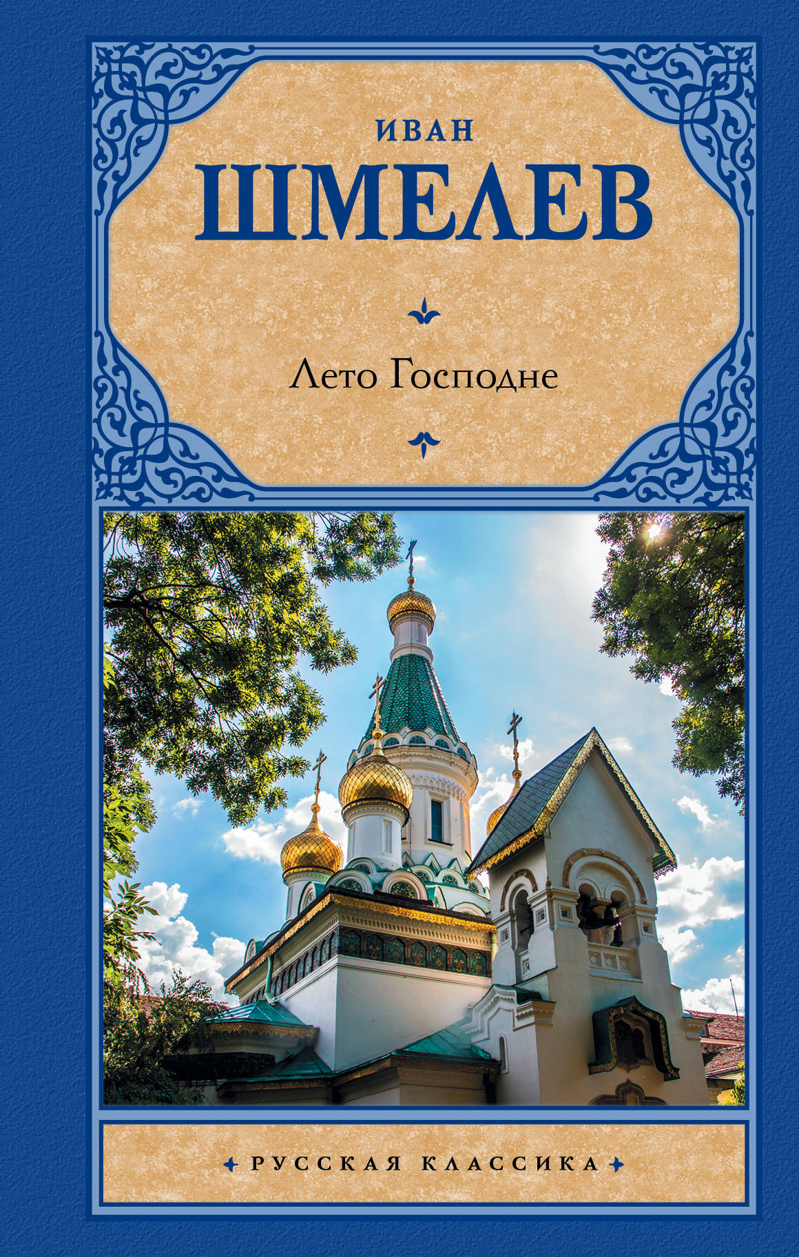 Лето господне. Книга лето Господне Ивана Шмелева. Иван Шмелев "лето Господне". Шмелёв Иван Сергеевич лето Господне. Лето Господне Шмелев Иван Сергеевич книга.