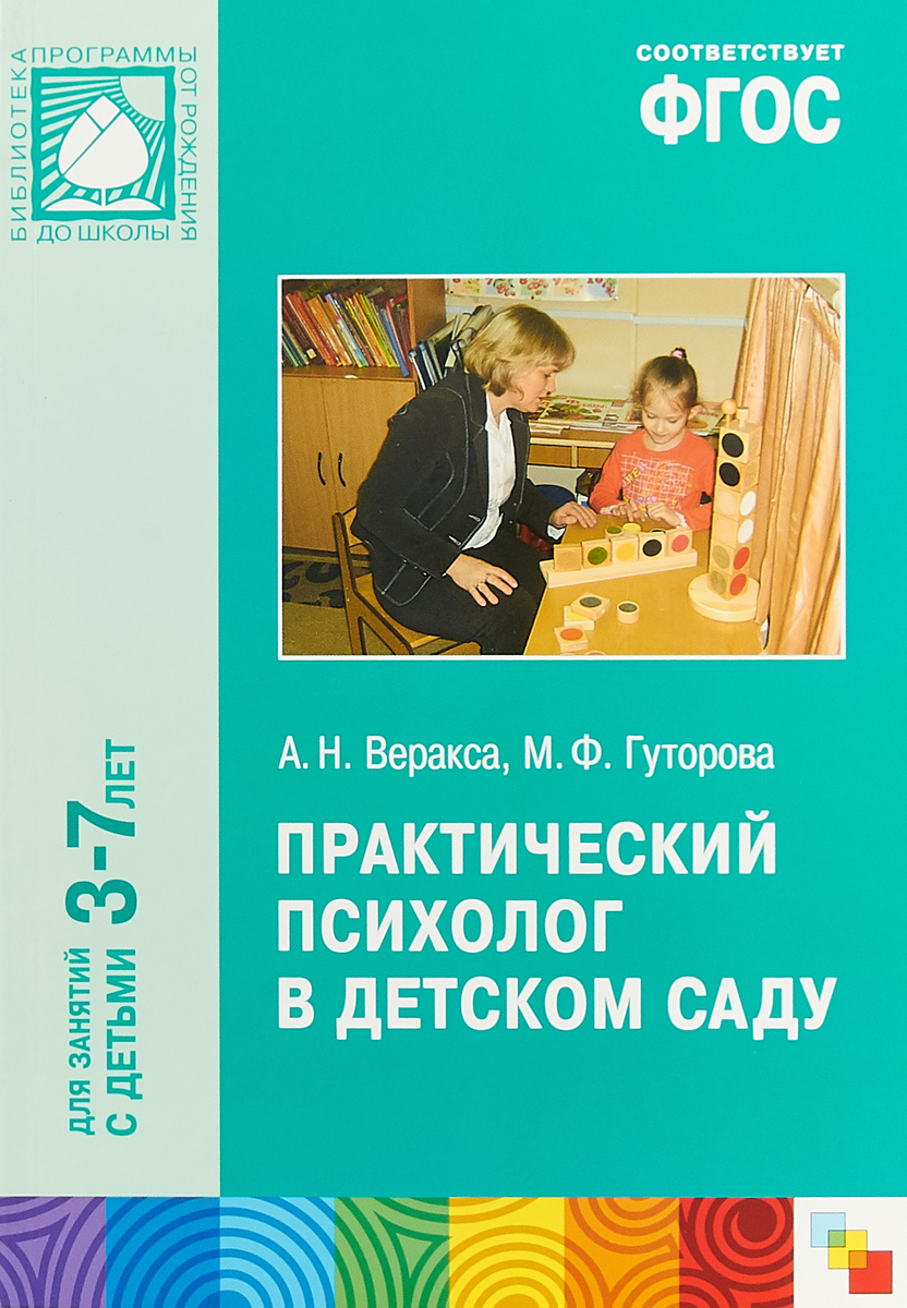 Фгос психолога доу. Книга а.н. Веракса. Практический психолог в детском саду.. Веракса практический психолог в детском саду. Веракса а.н., Гуторова н.ф. практический психолог в детском саду.. Пособия для психолога в детском саду.