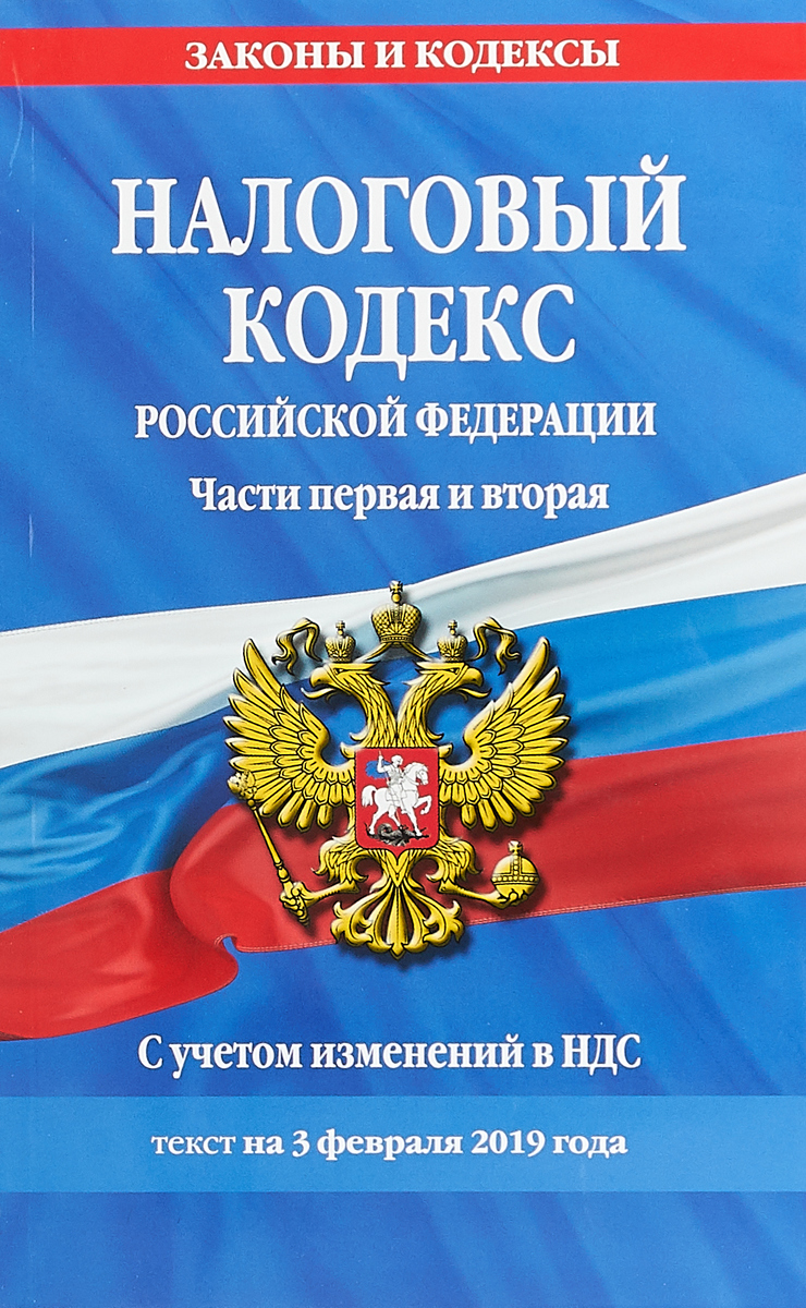 фото Налоговый кодекс Российской Федерации. Части первая и вторая. С учетом изменений в НДС. Текст на 3 февраля 2019 года