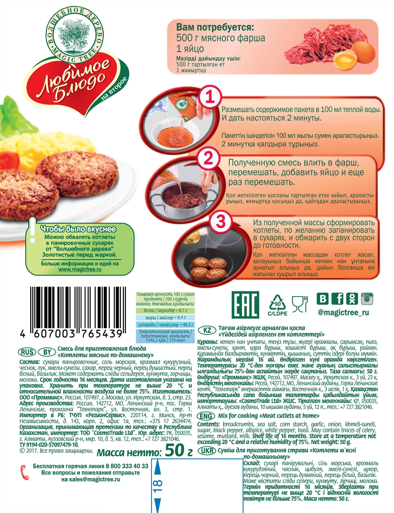 Приправа Для Домашних Котлет Волшебное Дерево Купить