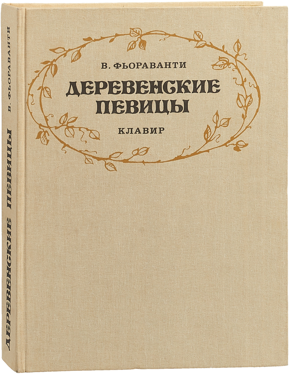 фото Деревенские певицы. Комическая опера в 2-х действиях