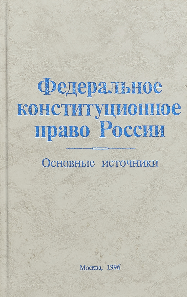 фото Федеральное конституционное право России