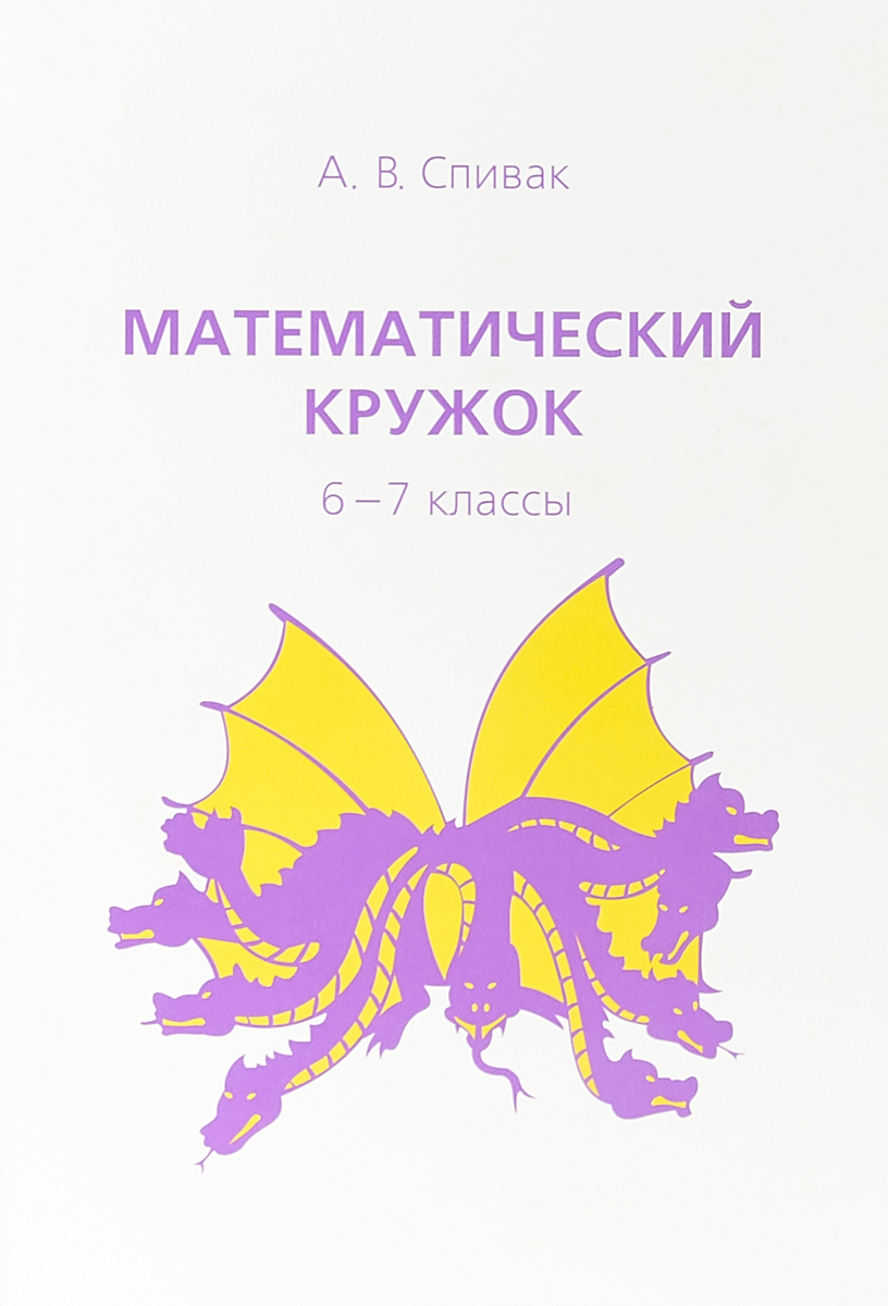 Математический кружок. 6-7 классы