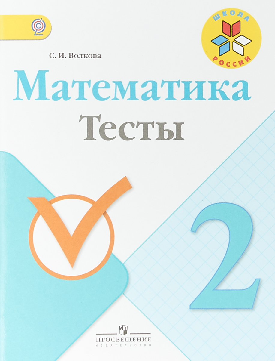 Презентация по математике 2 класс тест