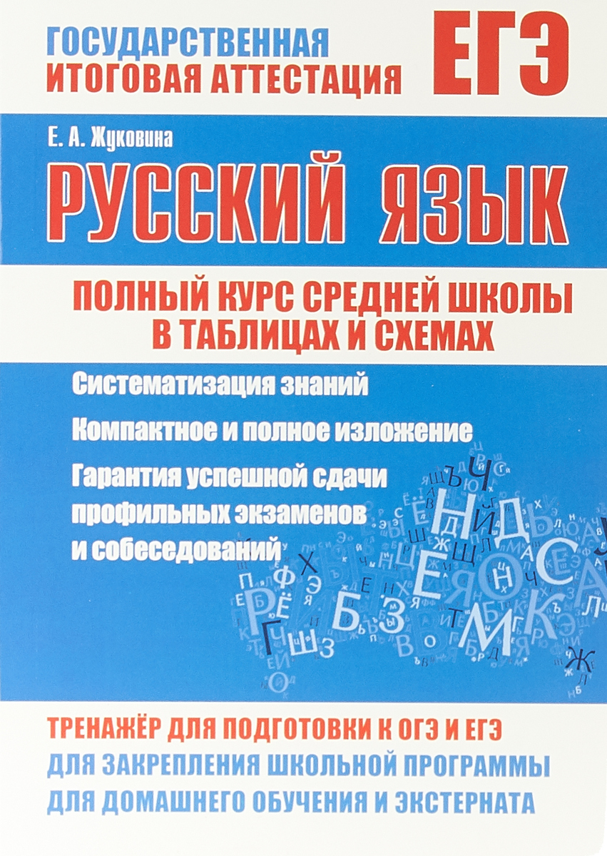 ЕГЭ. Русский язык. Полный курс средней школы в таблицах и схемах