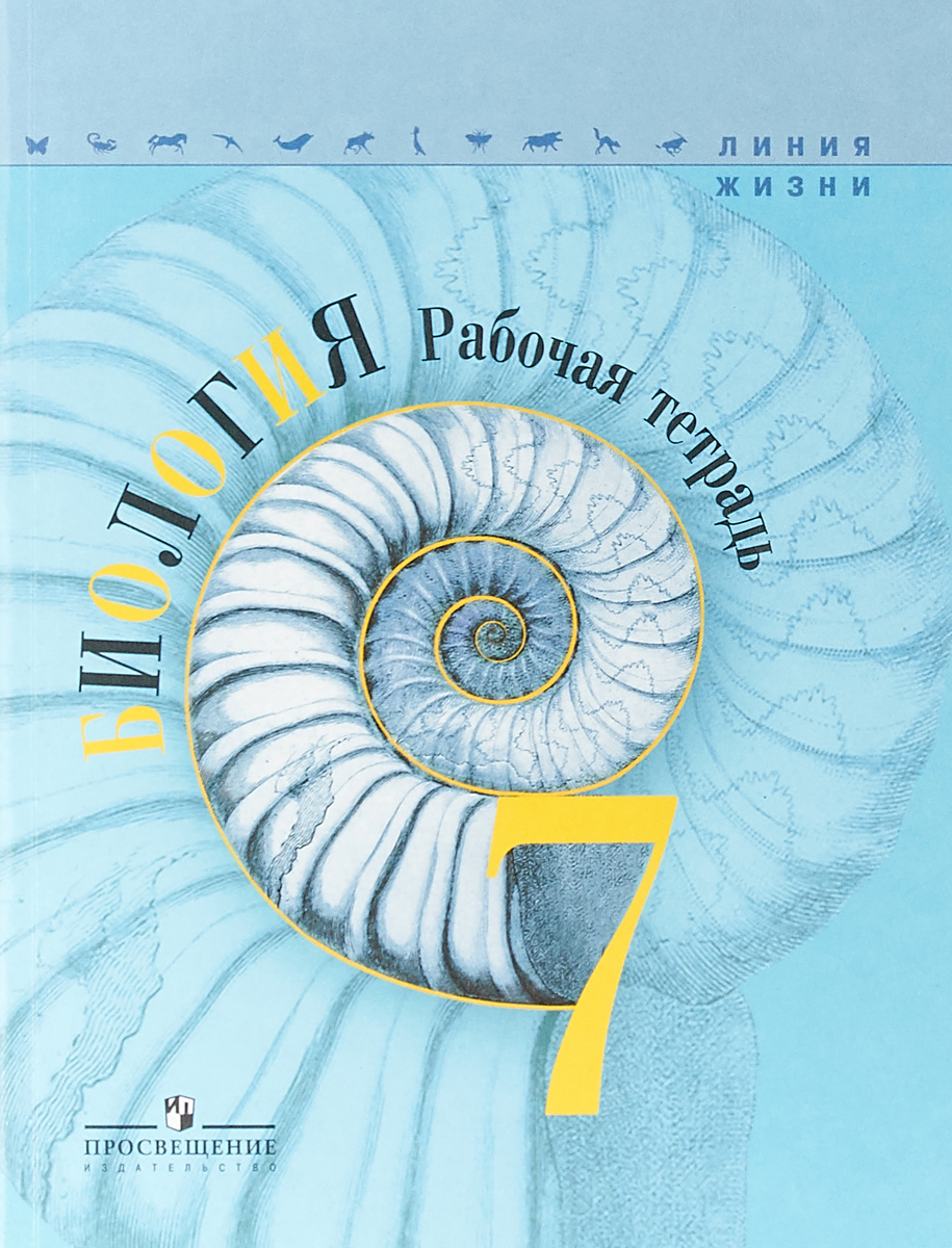 Книга "Биология. 7 класс. Рабочая тетрадь" Пасечник Владимир Васильевич ...