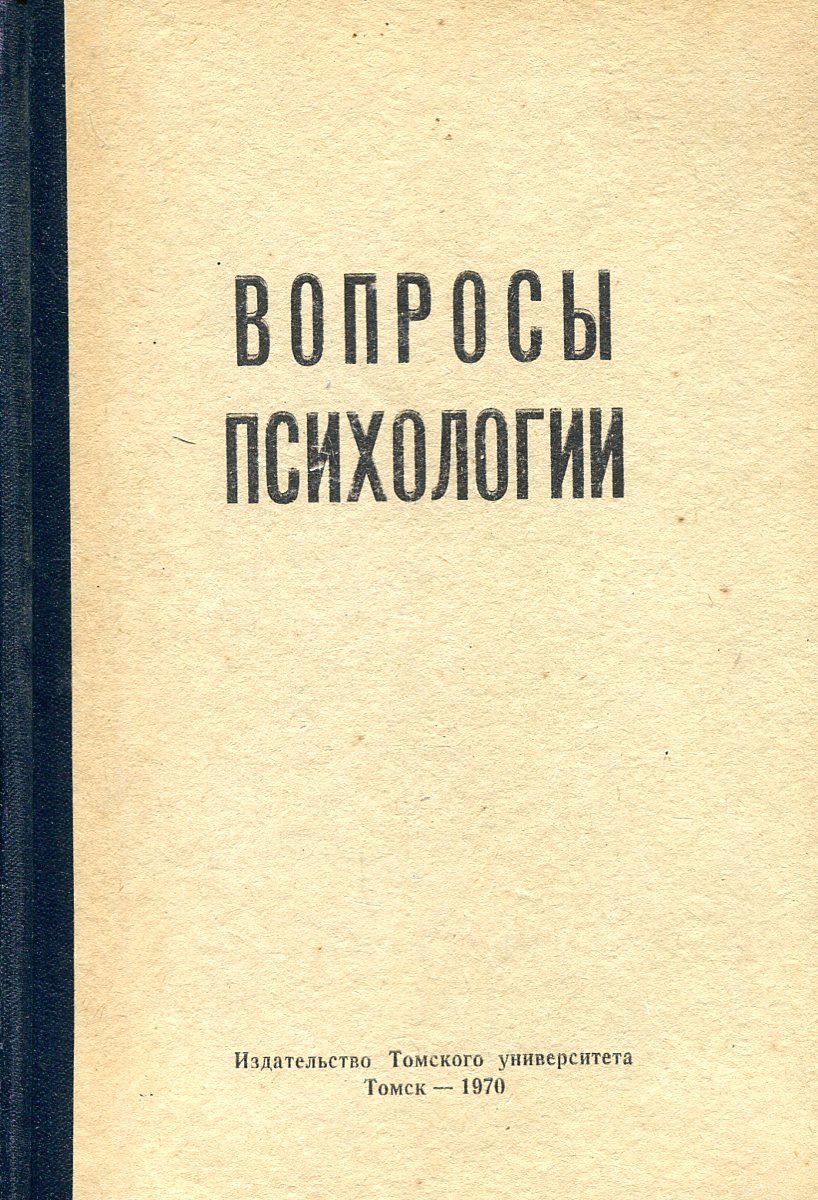 Вопросы психологии