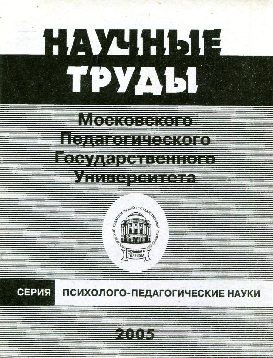 Труды мгу. Научные труды. МПГУ 2003. Московский а. в. научные труды.