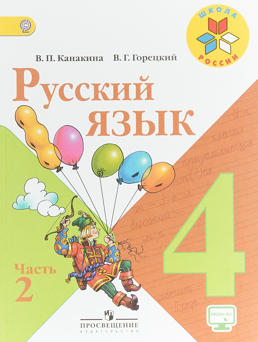 Картинка учебник 4 класс русский язык
