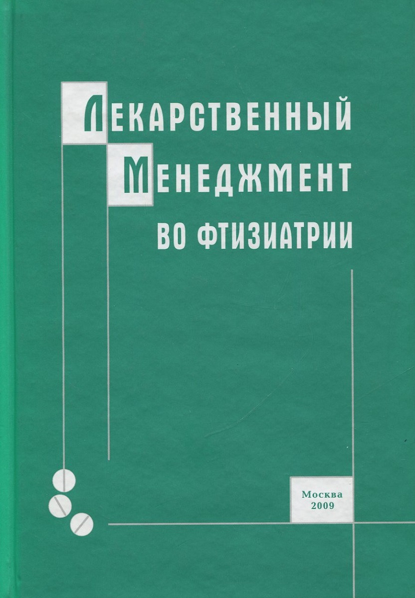 Учебник фтизиатрия мишин. Фтизиатрия учебник. Книга по фтизиатрии. Менеджмент лекарственной помощи».. Учебники по фтизиатрии для мед.колледжей.