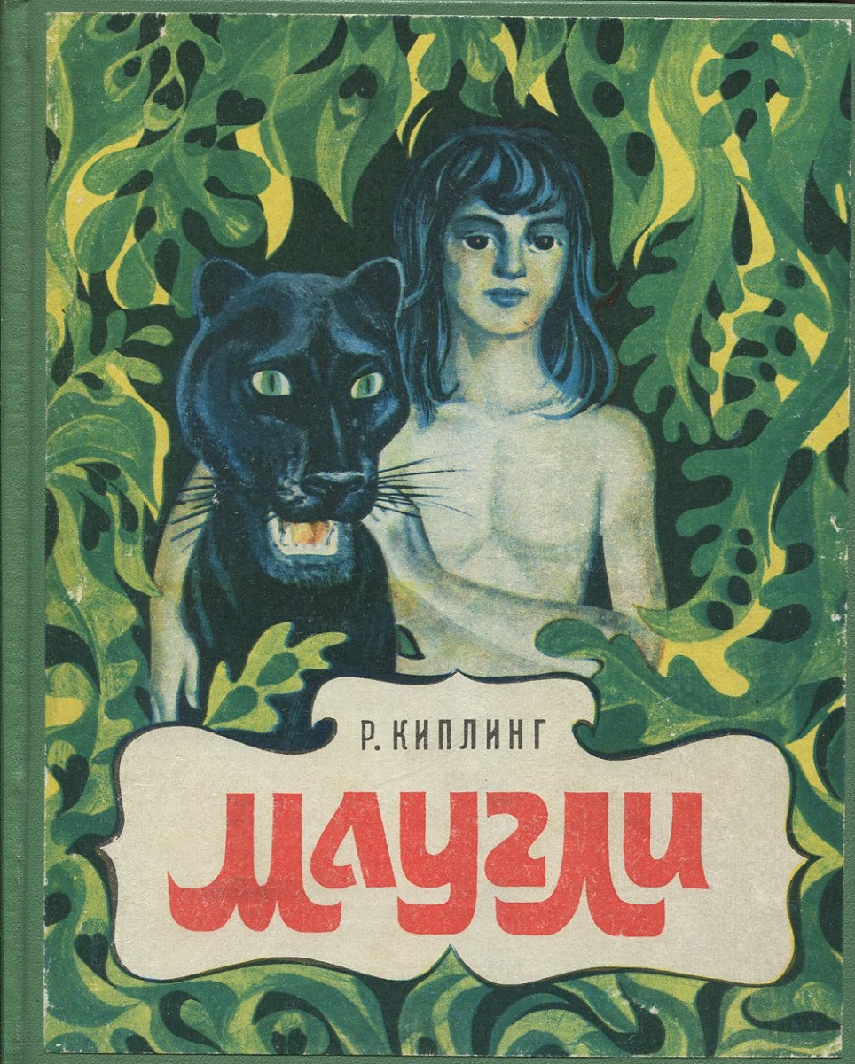 Читать книги редьярда киплинга. Редьярд Киплинг "Маугли". Книга Маугли (Киплинг р.). Обложка книги Киплинга Маугли.