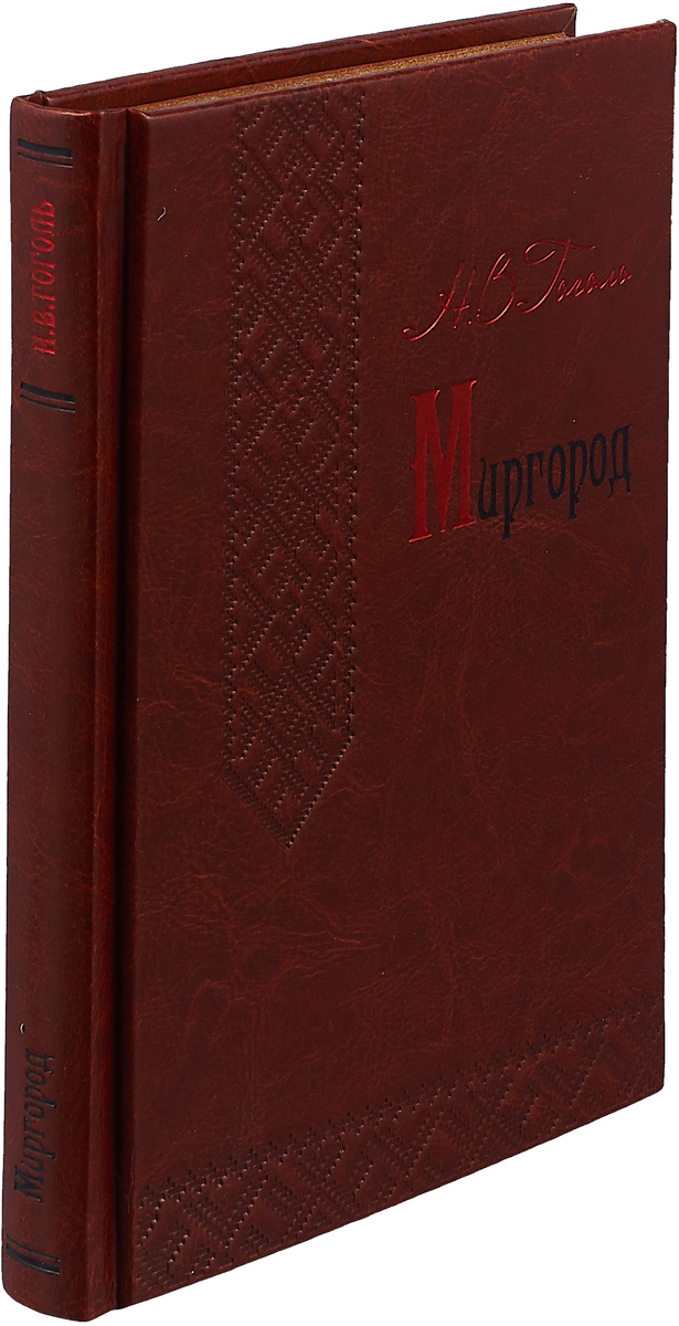 Миргород (подарочное издание). Н. В. Гоголь