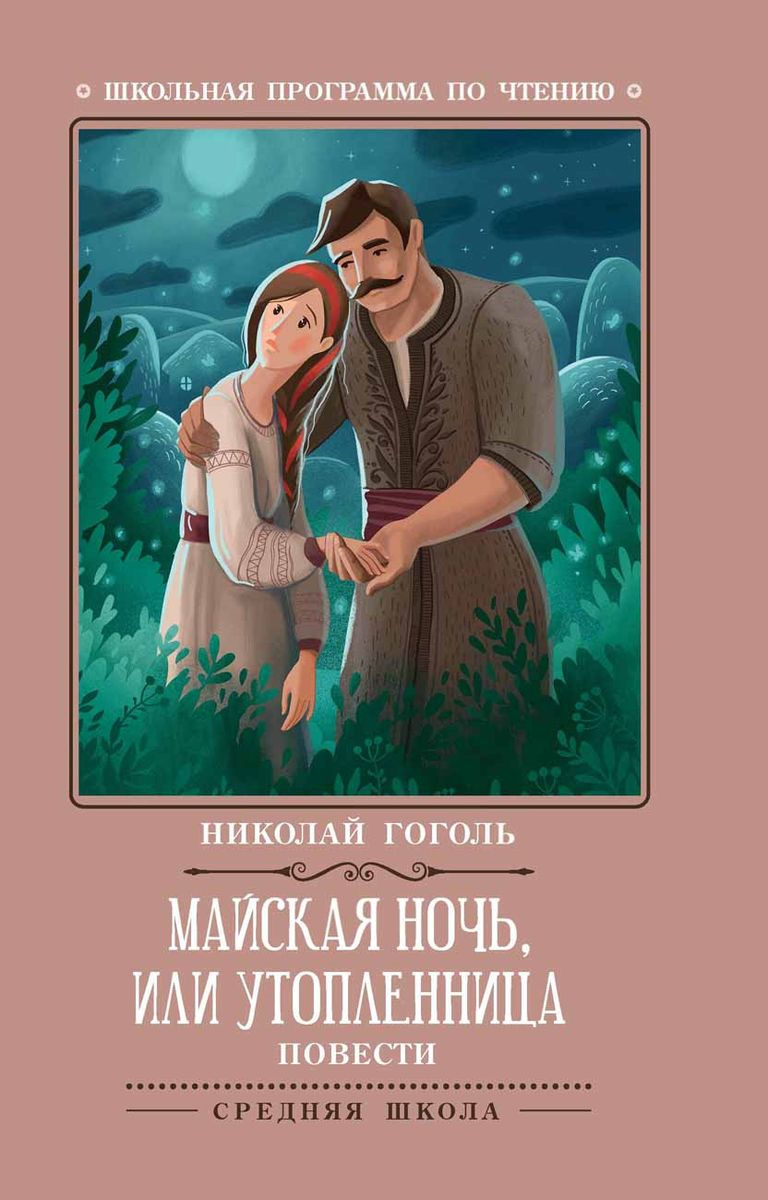 Характеристики Майская ночь, или Утопленница. Повести | Гоголь Николай ...