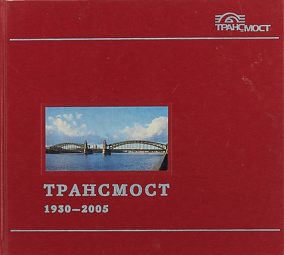 Н.Н. Поликарпов Трансмост. 1930-2005