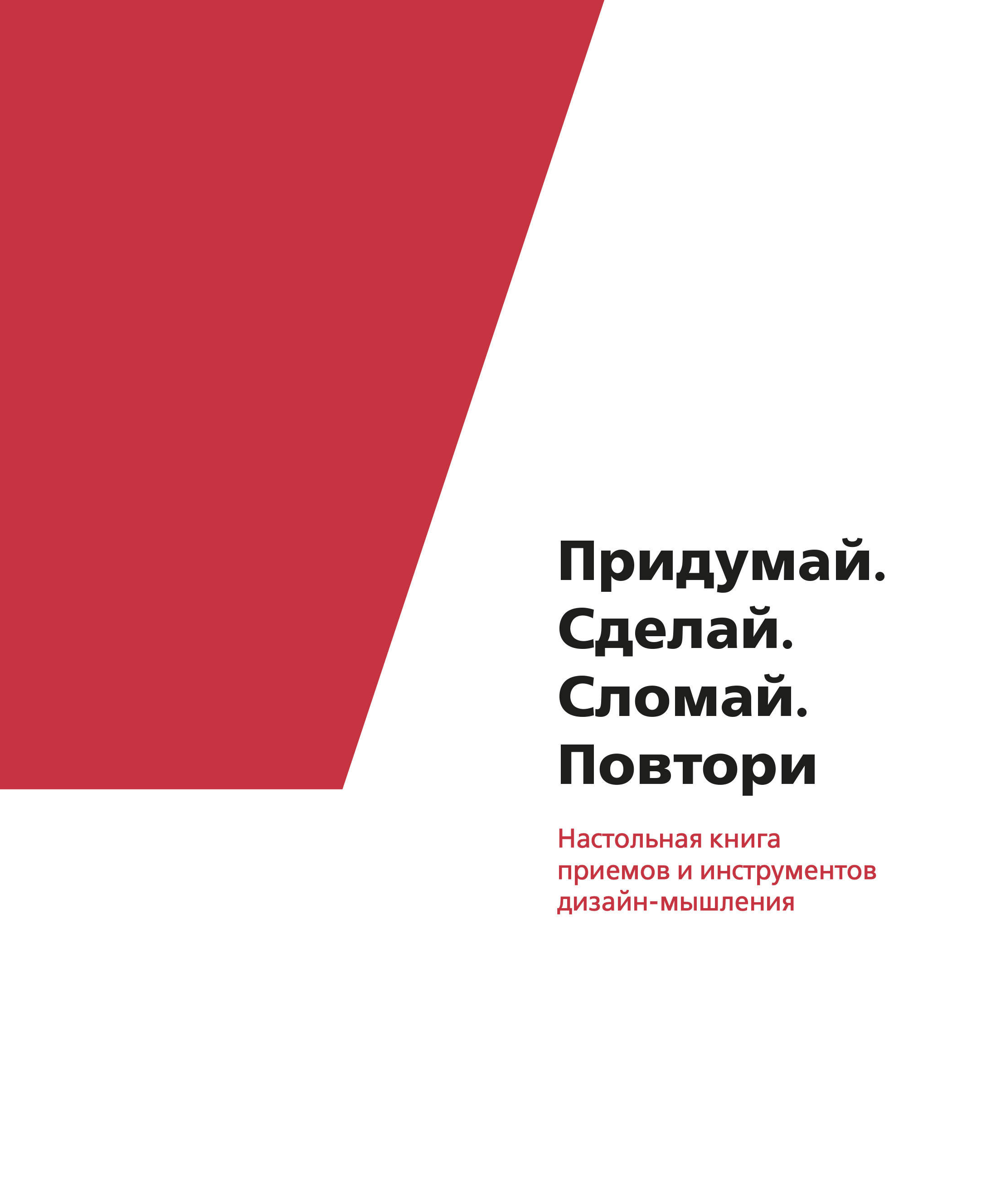 фото Придумай. Сделай. Сломай. Повтори. Настольная книга приёмов и инструментов дизайн-мышления