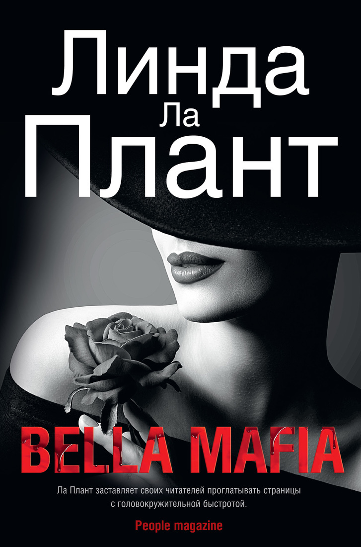 Линда Ла Плант Bella Mafia