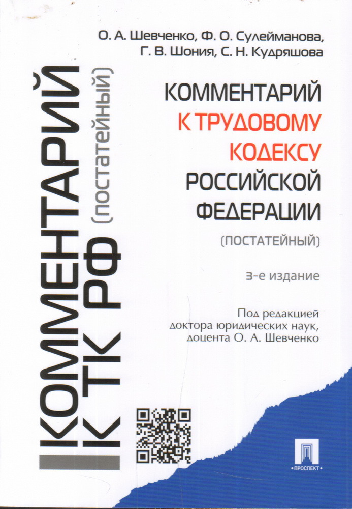 Шевченко Ольга Александровна, Сулейманова Фатима Олеговна, Шония Гури Вахтангович , Кудряшова Светлана Николаевна Комментарий к Трудовому кодексу РФ (постатейный) Шевченко Ольга Александровна, Сулейманова Фатима Олеговна, Шония Гури Вахтангович , Кудряшова Светлана Николаевна Комментарий к Трудовому кодексу РФ (постатейный)