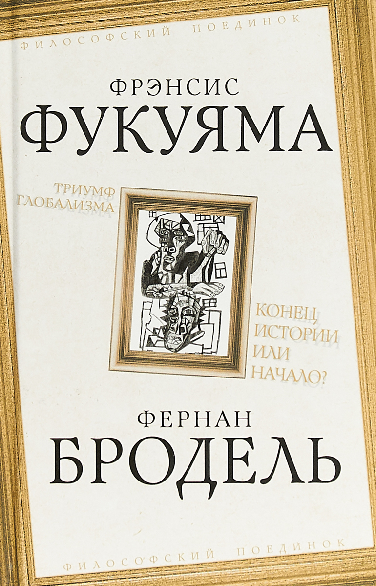 Триумф глобализма. Конец истории или начало? | Бродель Фернан, Фукуяма  Фрэнсис