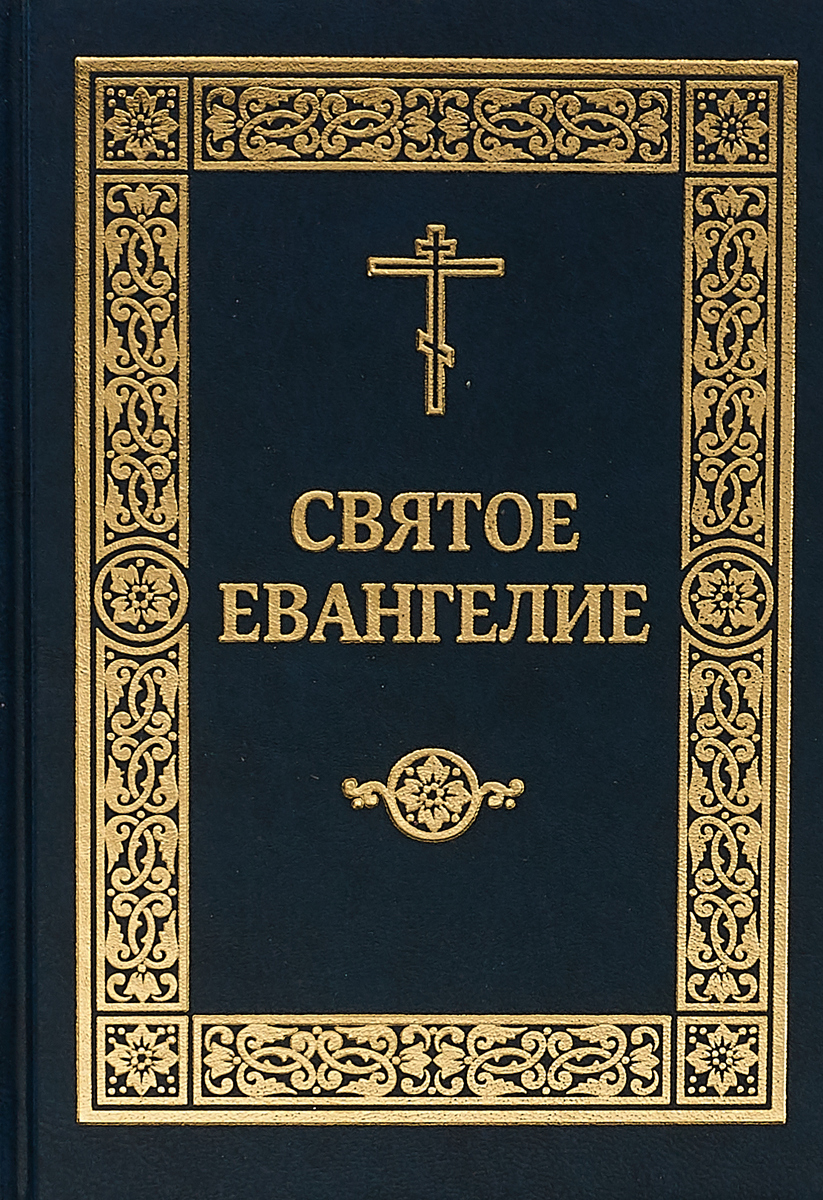 Книга евангелие. Святое Евангелие. Книга 