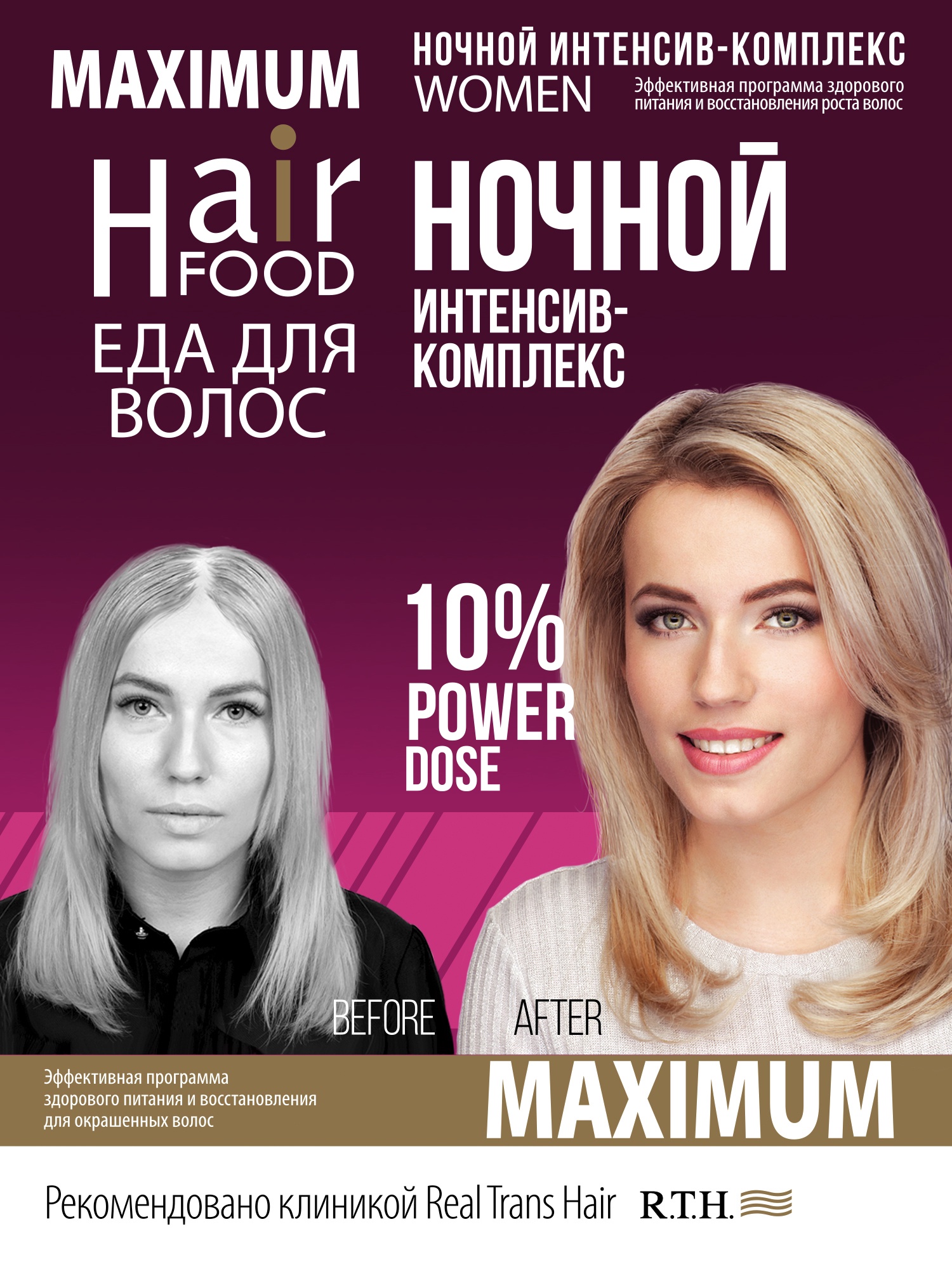 фото Средство для лечения кожи головы и волос HairFood Ночной Интенсив комплекс WOMEN MAXIMUM 10 %