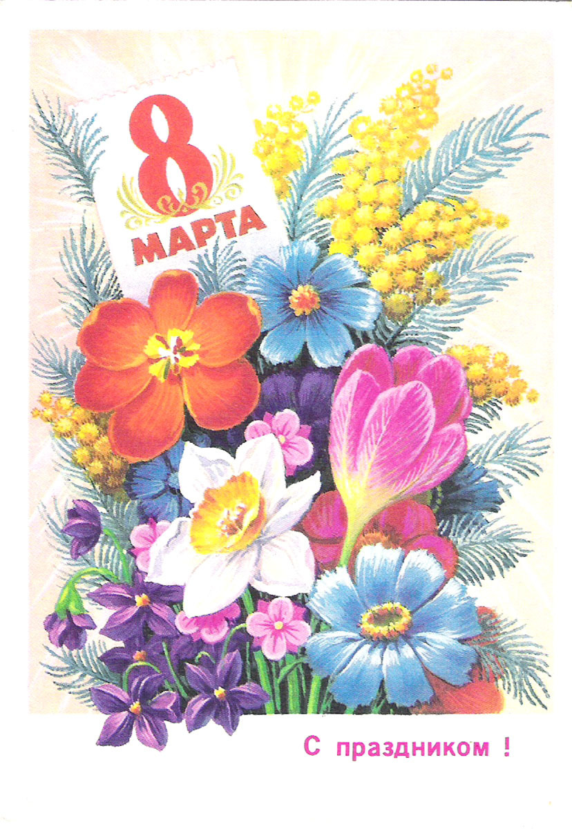 Открытка с 8 марта