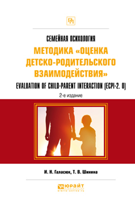 фото Семейная психология. Методика «оценка детско-родительского взаимодействия». Evaluation of child-parent interaction (ecpi-2. 0). Практическое пособие