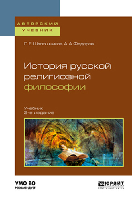 История русской религиозной философии. Учебник для вузов