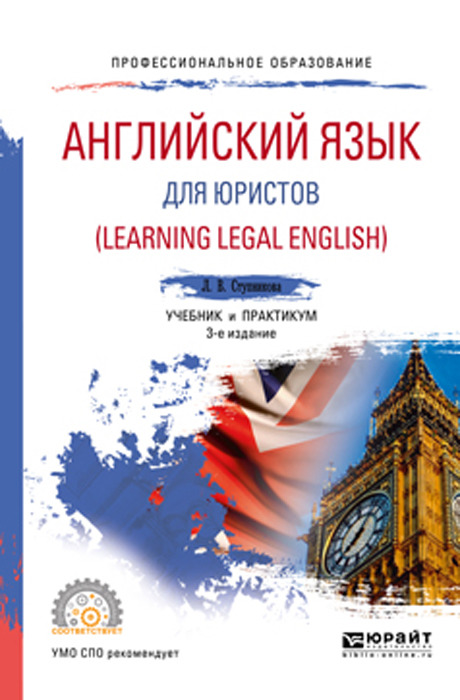 фото Английский язык для юристов (learning legal english). Учебник и практикум для СПО