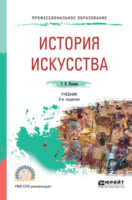 Книга "История искусства. Учебник для СПО" – купить книгу ISBN 978-5 ...