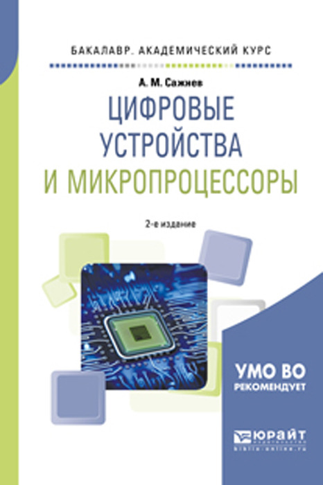 Сажнев А. М. Цифровые устройства и микропроцессоры. Учебное пособие для академического бакалавриата Сажнев А. М. Цифровые устройства и микропроцессоры. Учебное пособие для академического бакалавриата