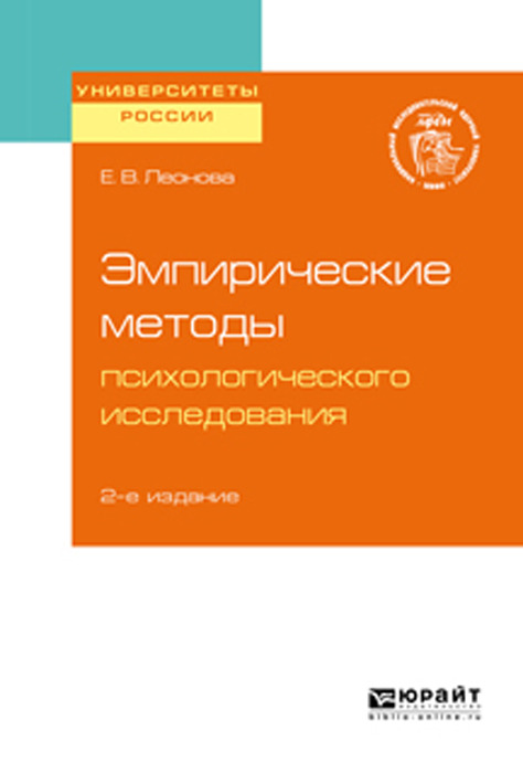 Леонова Е. В. Эмпирические методы психологического исследования. Учебное пособие для бакалавриата, специалитета и магистратуры