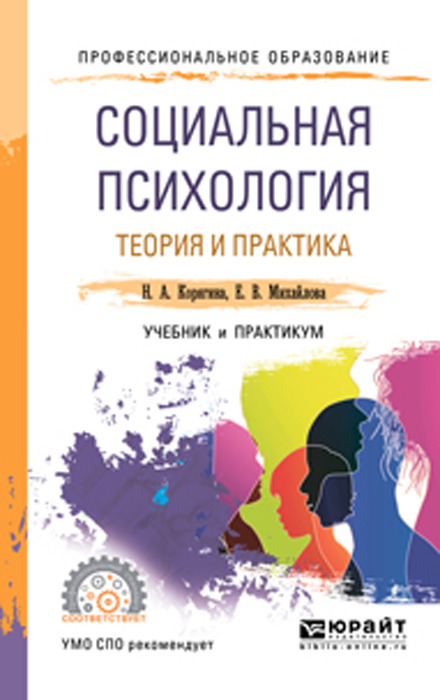 Социальная психология. Теория и практика. Учебник и практикум для СПО | Корягина Наталья Александровна, Михайлова Елена Витальевна