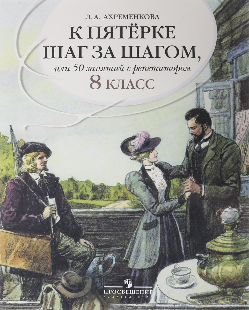 Ахременкова к Пятерке Шаг за Шагом Русский Язык 8 купить на OZON по низкой  цене