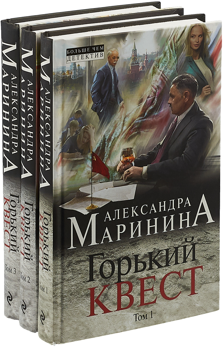 Маринина Горький квест. Маринина книги. Горький квест. Том 3.