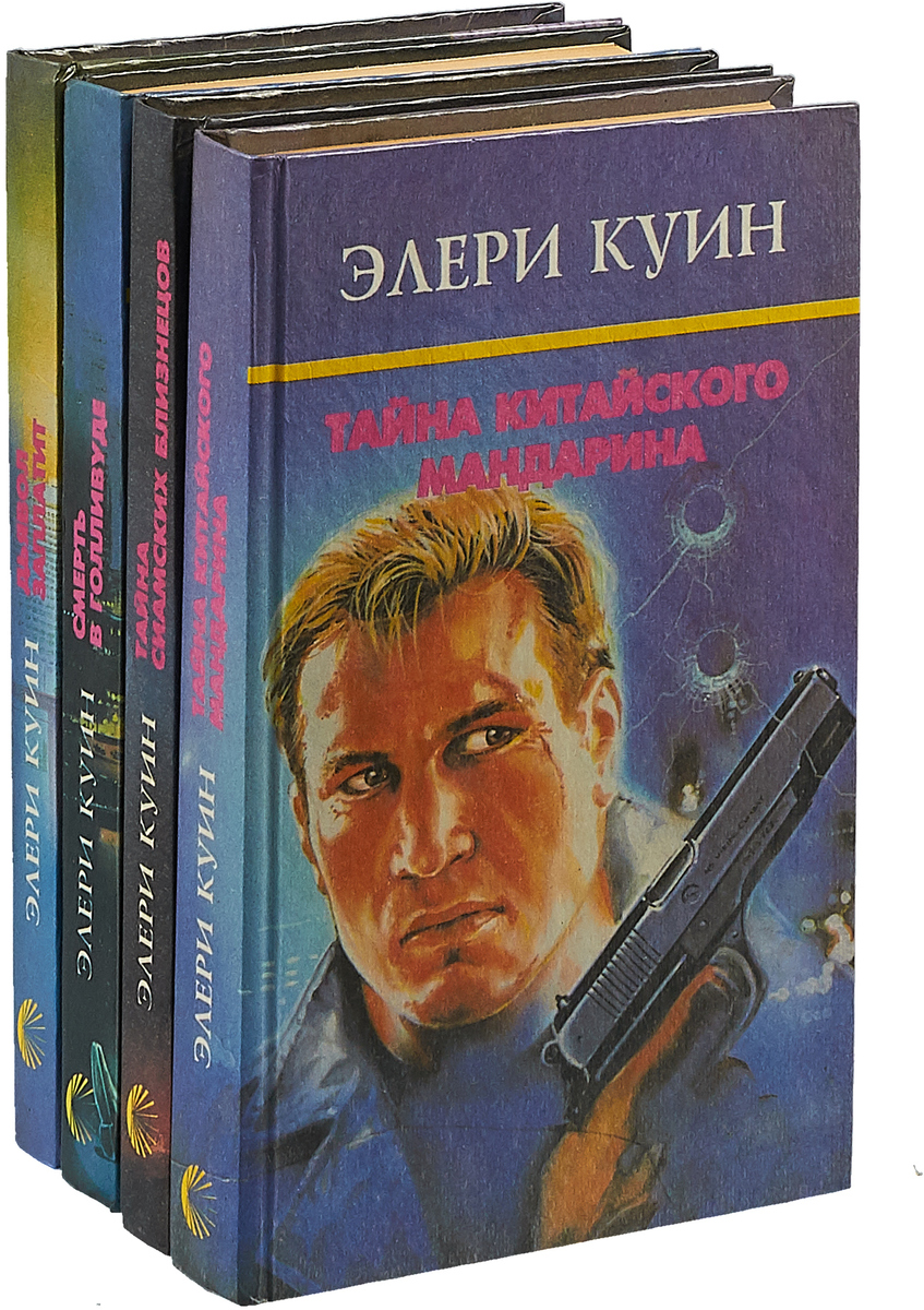 Куин книги. Квин Эллери книги. Куин книга. Эллери Квин книги по порядку. Галин куин книга.