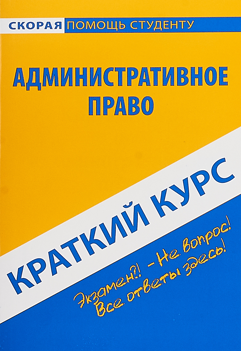 фото Краткий курс по административному праву. Учебное пособие