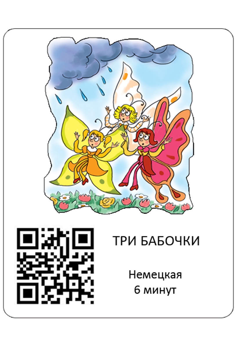 фото Обучающая игра Шпаргалки для мамы Сказки в дорогу 3-7 лет (с QR кодами) набор карточек для детей в дорогу развивающие обучающие карточки развивающие обучающие игры