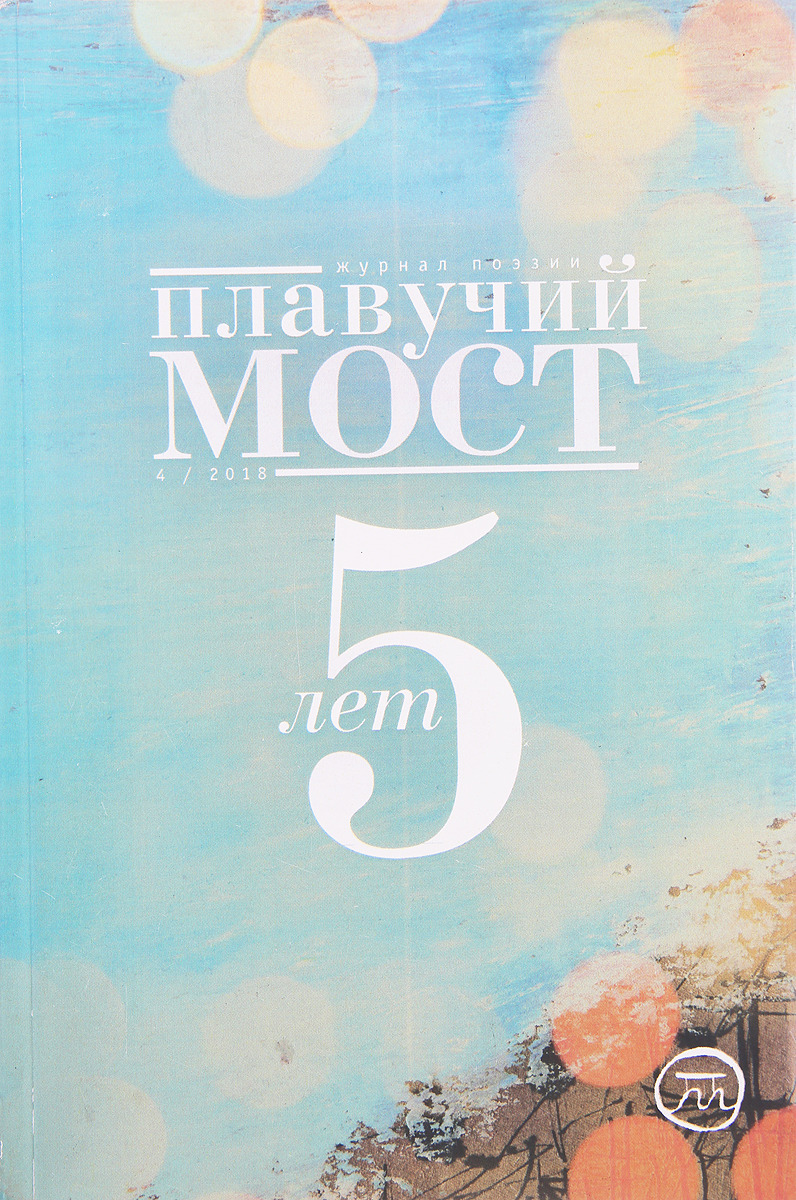 Плавучий мост. Журнал поэзии, №4, 2018