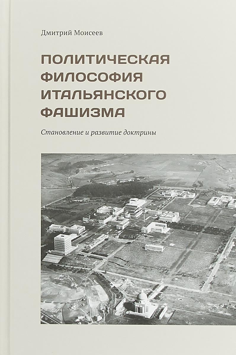 Политическая философия итальянского фашизма. Становление и развитие доктрины | Моисеев Дмитрий Сергеевич