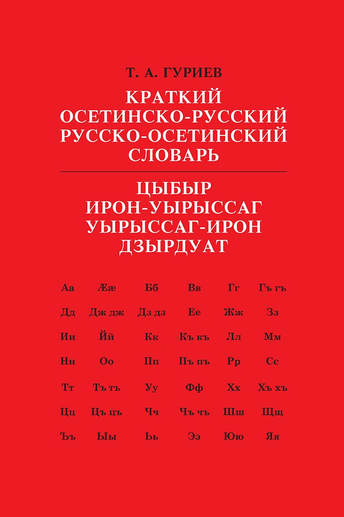 Перевод текста с осетинского на русский. Осетинский словарь. Осетинские слова. Русско осетинский словарь. Осетинский русский словарь.