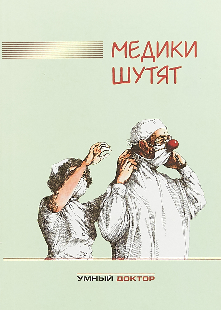 Медики шутят картинки