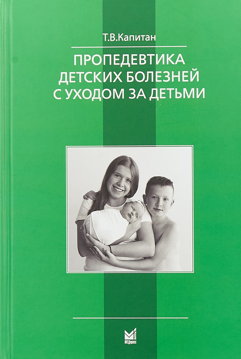 Пропедевтика детских болезней с уходом за детьми | Капитан Татьяна Владимировна