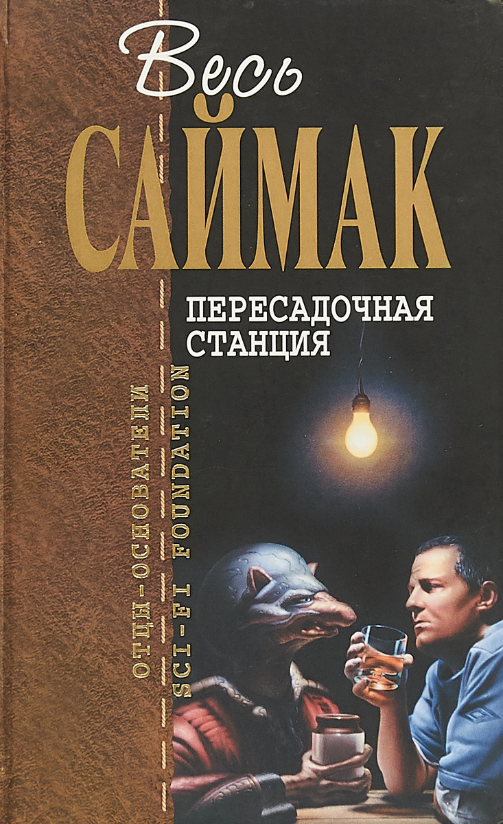 Пересадочная станция | Саймак Клиффорд, Саймак Клиффорд Дональд