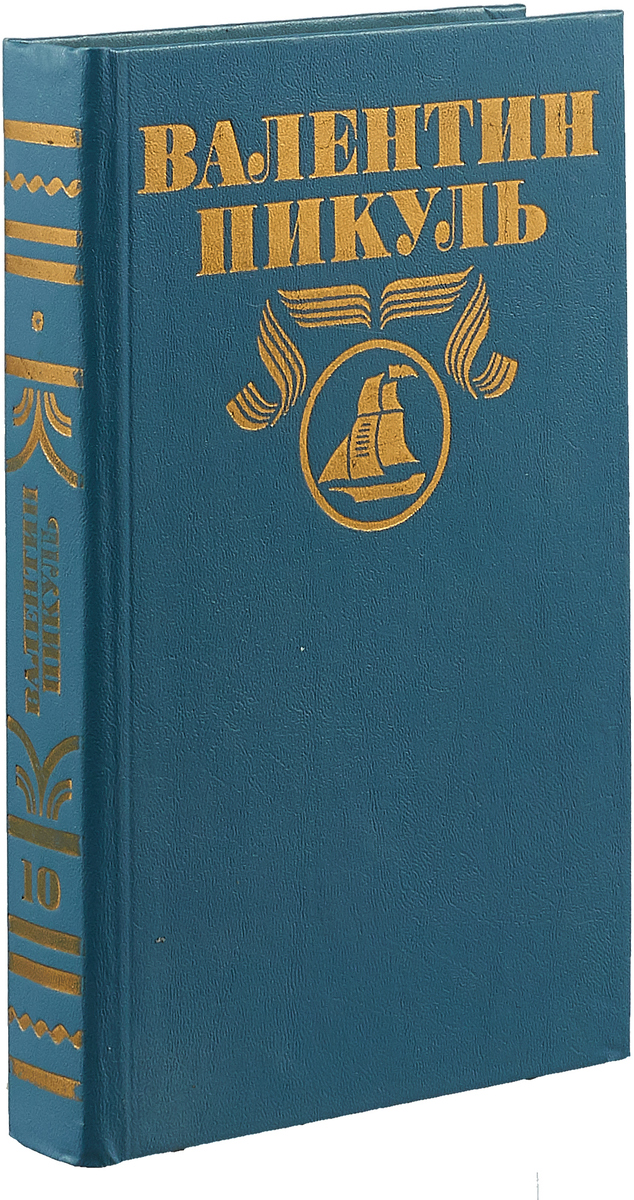 Валентин Пикуль Полное собрание сочинений в тридцати томах. Том 10