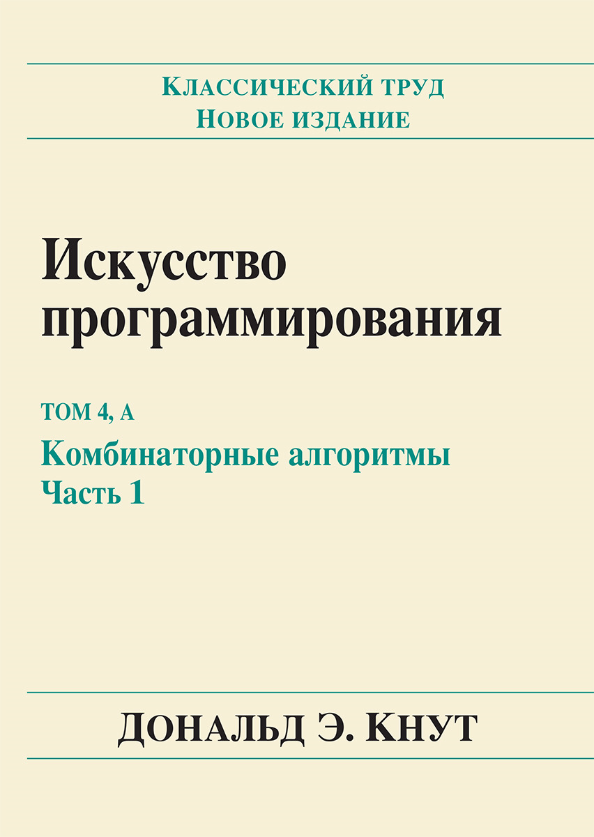 Искусство программирования. Т. 4А. Комбинаторные алгоритмы. Ч. 1 | Кнут Дональд Эрвин