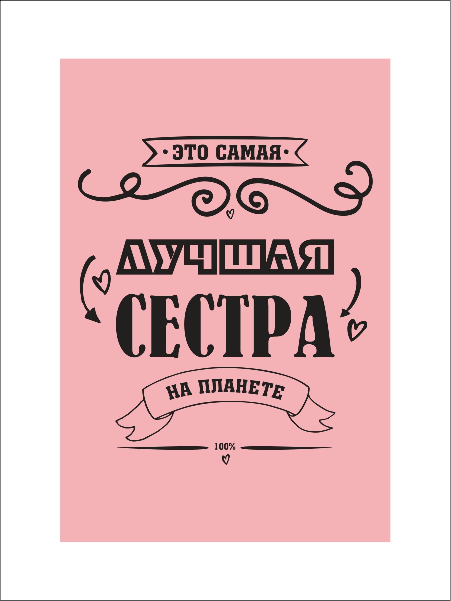 фото Магнит Простые Предметы "Это самая лучшая сестра на планете", RM30RGB