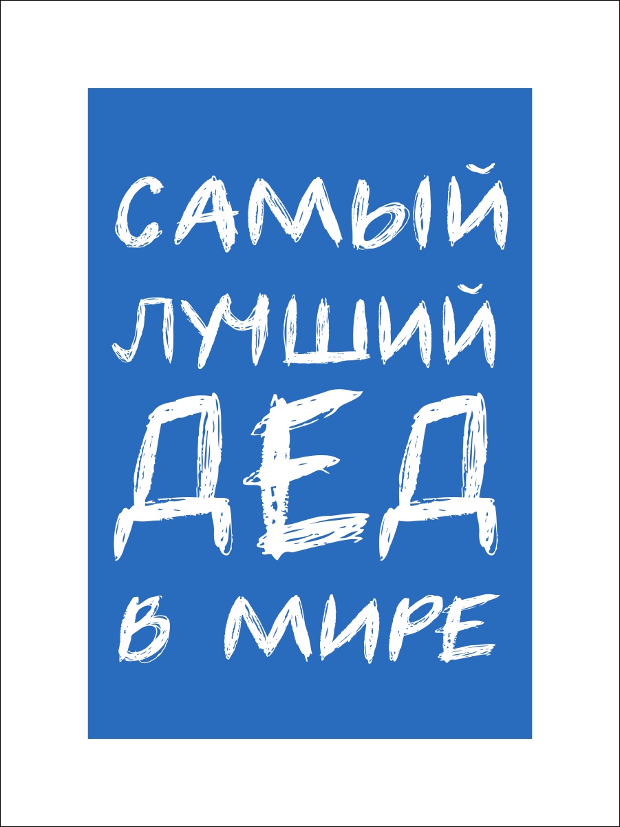Надпись дед