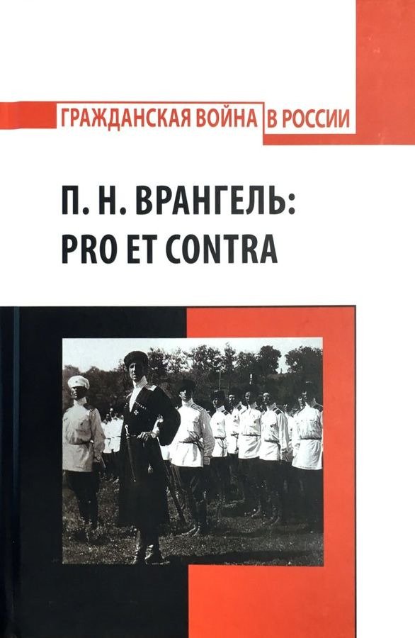 фото П. Н. Врангель: pro et contrа