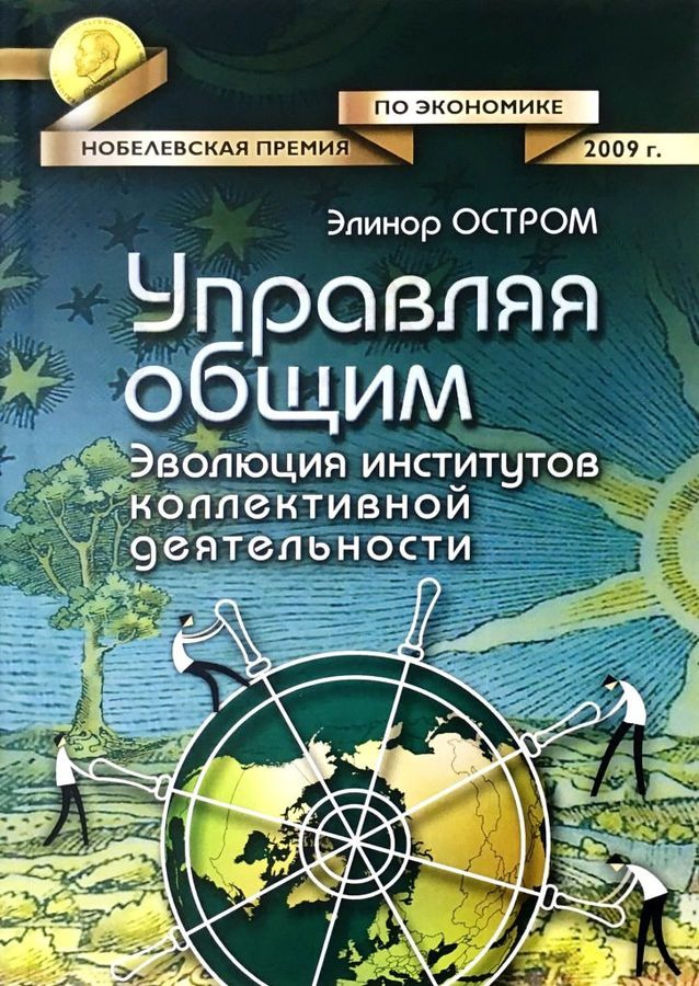 фото Управляя общим. Эволюция институтов коллективной деятельности