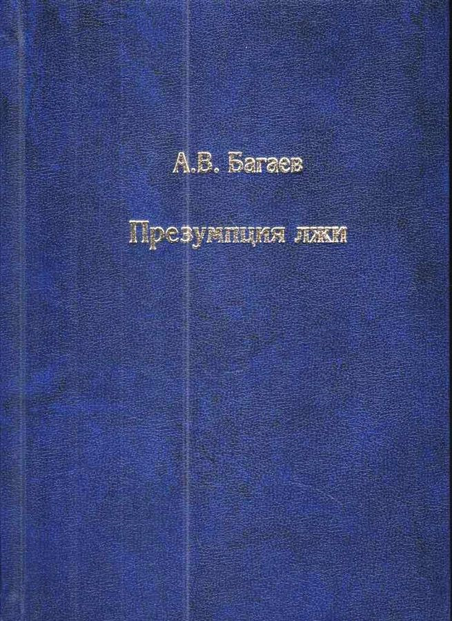 Презумпция лжи | Багаев Александр Владимирович